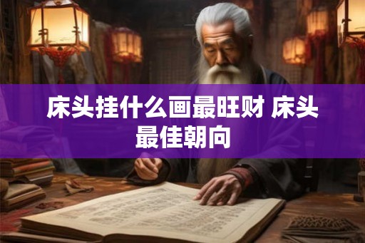 床头挂什么画最旺财 床头最佳朝向