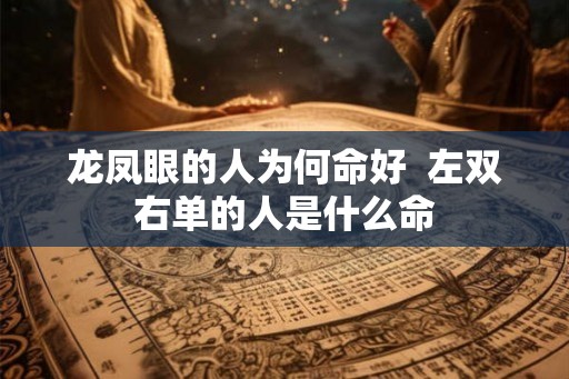 龙凤眼的人为何命好  左双右单的人是什么命