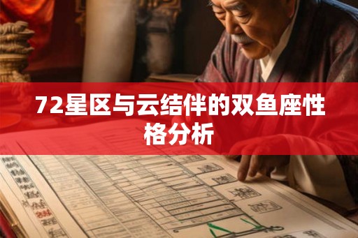 72星区与云结伴的双鱼座性格分析