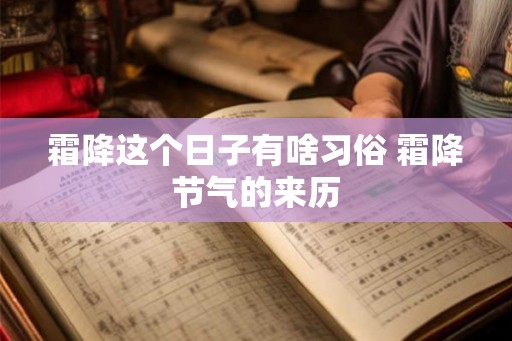 霜降这个日子有啥习俗 霜降节气的来历