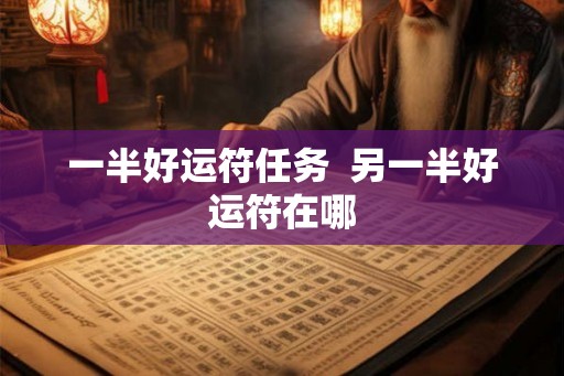 一半好运符任务  另一半好运符在哪