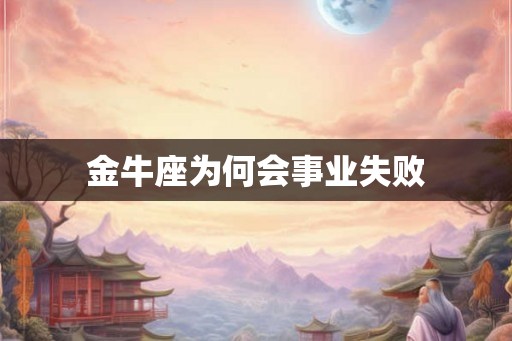 金牛座为何会事业失败