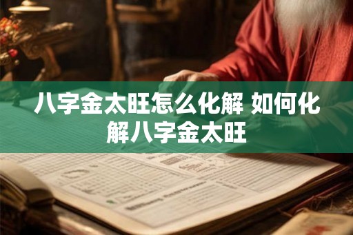 八字金太旺怎么化解 如何化解八字金太旺