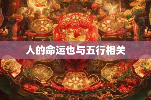 人的命运也与五行相关