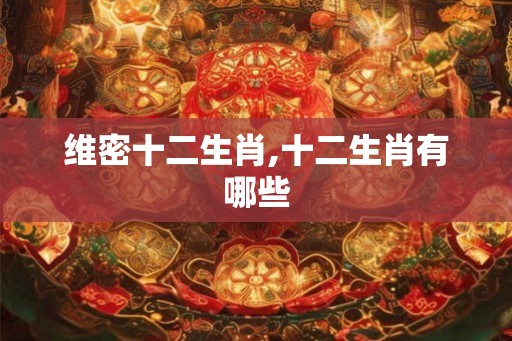 维密十二生肖,十二生肖有哪些