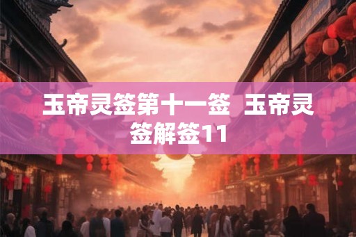 玉帝灵签第十一签  玉帝灵签解签11