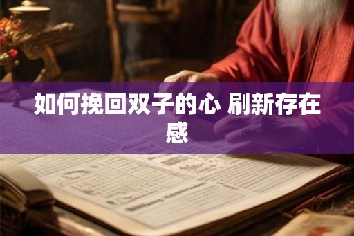 如何挽回双子的心 刷新存在感