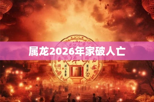 属龙2026年家破人亡