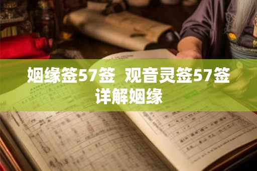 姻缘签57签  观音灵签57签详解姻缘