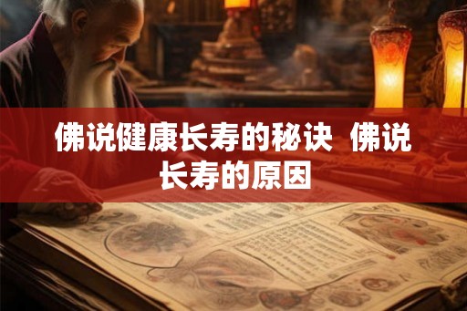 佛说健康长寿的秘诀  佛说长寿的原因