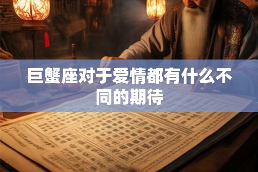 巨蟹座对于爱情都有什么不同的期待