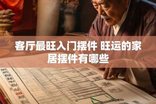 客厅最旺入门摆件 旺运的家居摆件有哪些