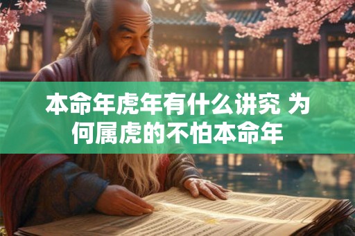 本命年虎年有什么讲究 为何属虎的不怕本命年