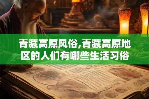 青藏高原风俗,青藏高原地区的人们有哪些生活习俗