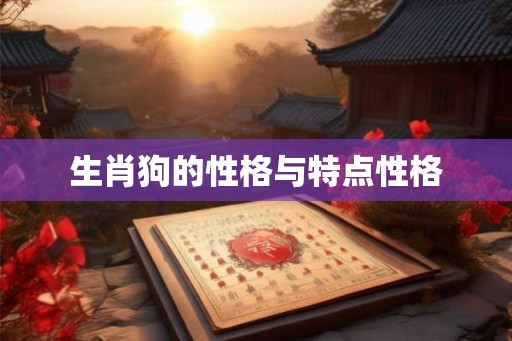 生肖狗的性格与特点性格
