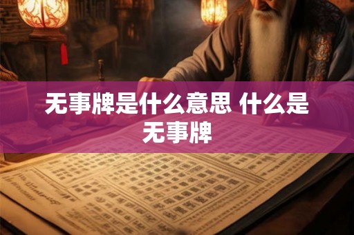 无事牌是什么意思 什么是无事牌