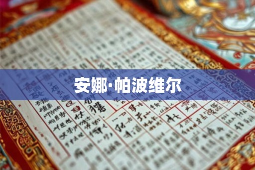 安娜·帕波维尔
