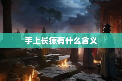 手上长痣有什么含义