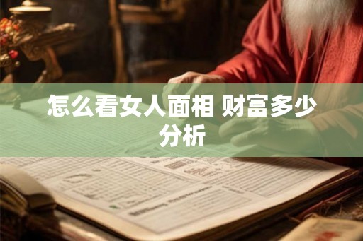 怎么看女人面相 财富多少分析