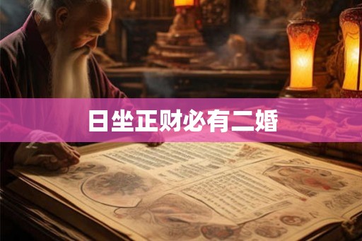 日坐正财必有二婚