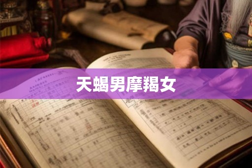 天蝎男摩羯女