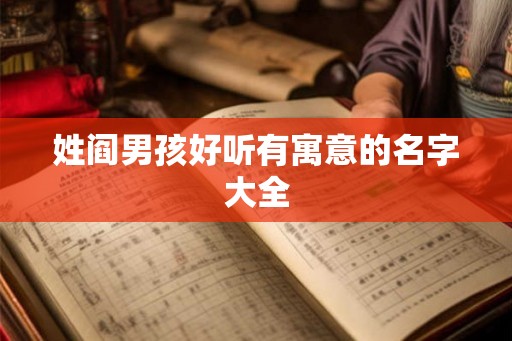 姓阎男孩好听有寓意的名字大全