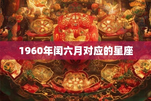 1960年闰六月对应的星座