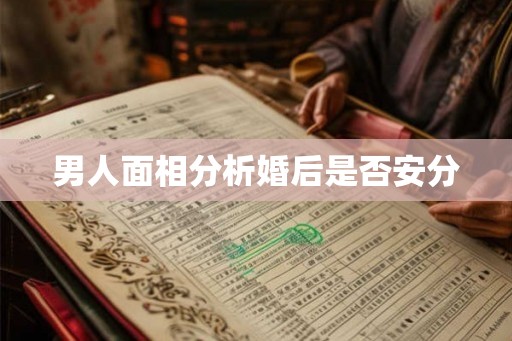 男人面相分析婚后是否安分