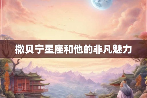 撒贝宁星座和他的非凡魅力