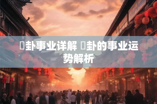 姤卦事业详解 姤卦的事业运势解析