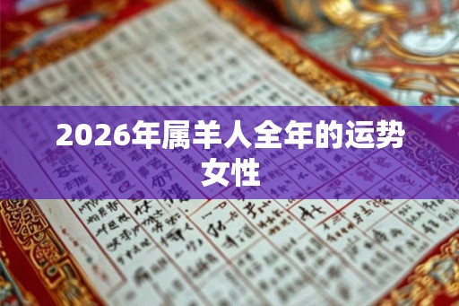 2026年属羊人全年的运势女性