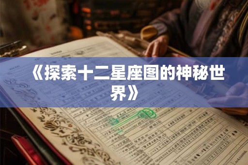 《探索十二星座图的神秘世界》