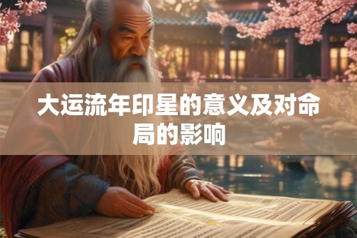 大运流年印星的意义及对命局的影响