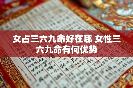 女占三六九命好在哪 女性三六九命有何优势
