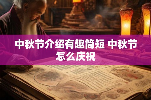 中秋节介绍有趣简短 中秋节怎么庆祝 中秋节介绍有趣简短 中秋节怎么庆祝