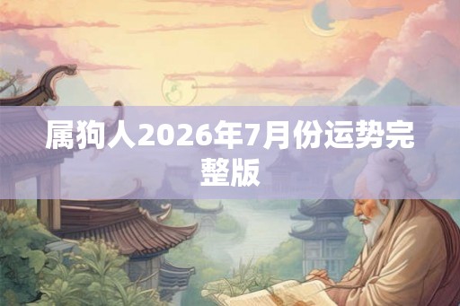 属狗人2026年7月份运势完整版
