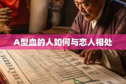 A型血的人如何与恋人相处