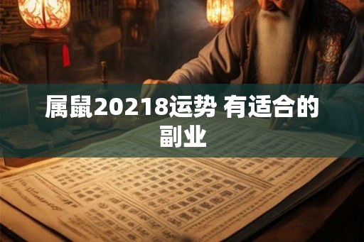 属鼠20218运势 有适合的副业