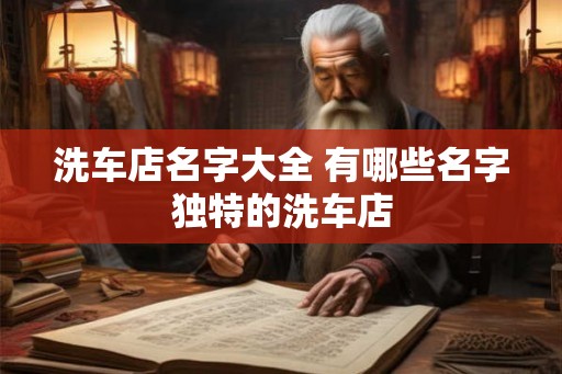 洗车店名字大全 有哪些名字独特的洗车店