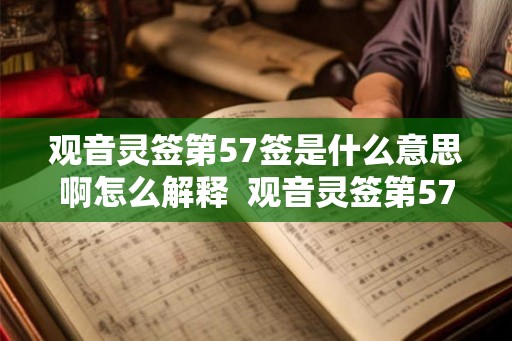 观音灵签第57签是什么意思啊怎么解释  观音灵签第57签求姻缘