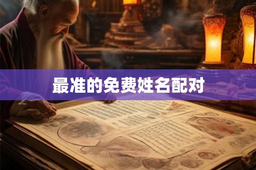最准的免费姓名配对