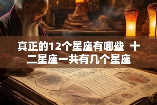 真正的12个星座有哪些  十二星座一共有几个星座