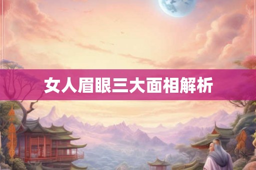 女人眉眼三大面相解析