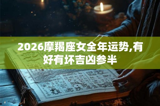 2026摩羯座女全年运势,有好有坏吉凶参半