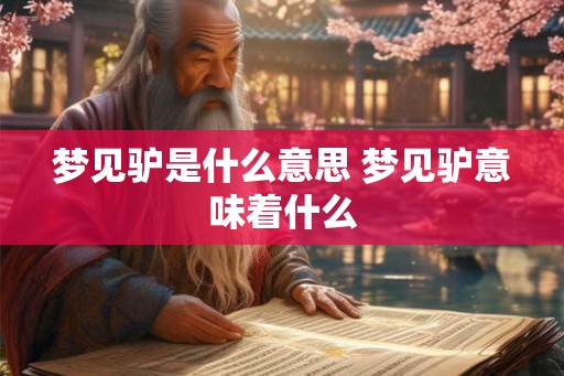 梦见驴是什么意思 梦见驴意味着什么