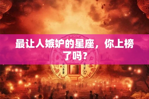 最让人嫉妒的星座，你上榜了吗？