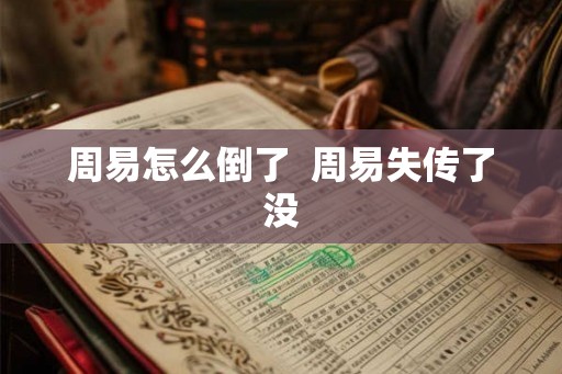 周易怎么倒了  周易失传了没