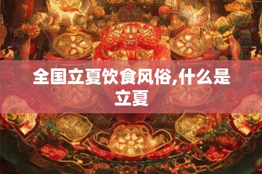 全国立夏饮食风俗,什么是立夏