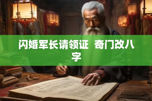 闪婚军长请领证  奇门改八字