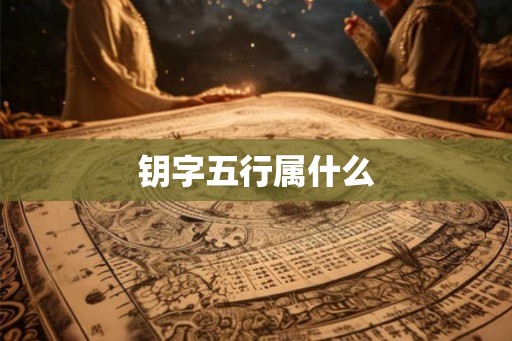 钥字五行属什么